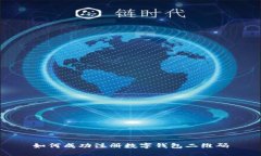 如何成功注冊(cè)數(shù)字錢包二
