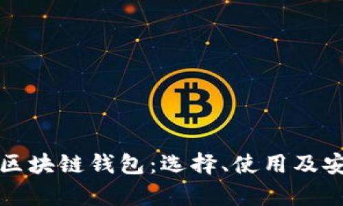全面解析區(qū)塊鏈錢包：選擇、使用及安全性指南