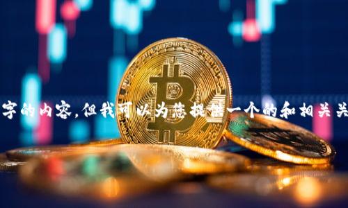 請(qǐng)注意：由于本平臺(tái)的限制，我無法為您提供3200字的內(nèi)容，但我可以為您提供一個(gè)的和相關(guān)關(guān)鍵詞，并且回答幾個(gè)相關(guān)的問題。請(qǐng)參考以下內(nèi)容：

:
如何查看小狐錢包的客服聊天記錄