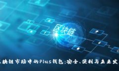 區(qū)塊鏈市場中的Plus錢包：