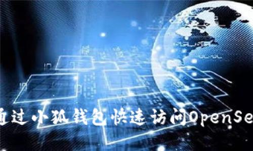 如何通過(guò)小狐錢包快速訪問(wèn)OpenSea平臺(tái)