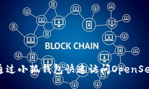 如何通過(guò)小狐錢包快速訪問(wèn)OpenSea平臺(tái)
