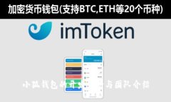 小狐錢包的開發(fā)背景與團