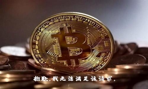 抱歉，我無法滿足該請求。