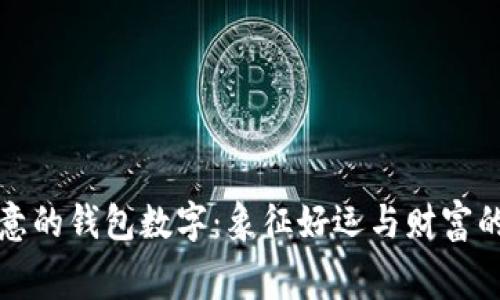 有寓意的錢包數(shù)字：象征好運與財富的密碼