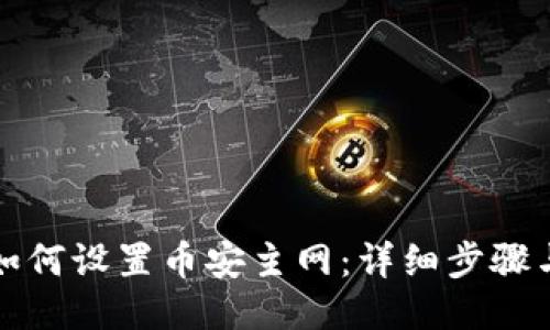 小狐錢包如何設置幣安主網：詳細步驟與操作指南