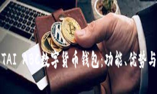 全面解析TAI ABC數(shù)字貨幣錢包：功能、優(yōu)勢與使用指南