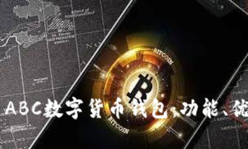 全面解析TAI ABC數(shù)字貨幣錢包：功能、優(yōu)勢與使用指南