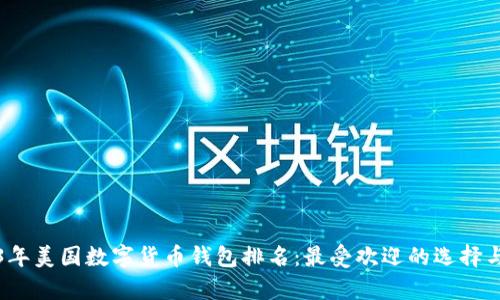 2023年美國數(shù)字貨幣錢包排名：最受歡迎的選擇與分析