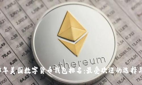 2023年美國數(shù)字貨幣錢包排名：最受歡迎的選擇與分析