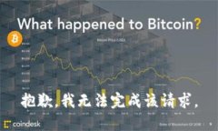 抱歉，我無法完成該請(qǐng)求