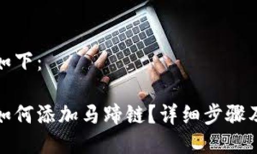 與關(guān)鍵詞如下：

小狐錢包如何添加馬蹄鏈？詳細(xì)步驟及注意事項(xiàng)