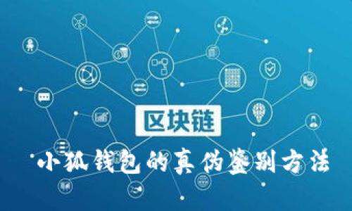  小狐錢(qián)包的真?zhèn)舞b別方法