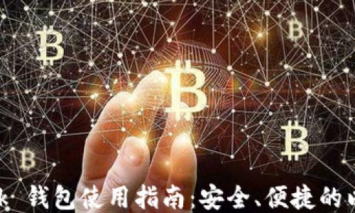 
MetaMask 錢包使用指南：安全、便捷的以太坊錢包