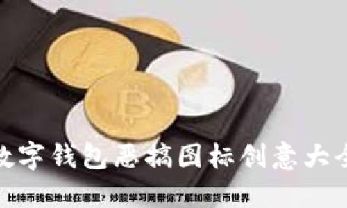 數(shù)字錢包惡搞圖標創(chuàng)意大全