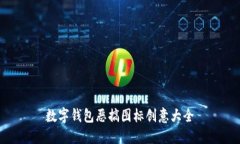數(shù)字錢包惡搞圖標創(chuàng)意大