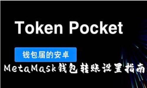 MetaMask錢(qián)包轉(zhuǎn)賬設(shè)置指南