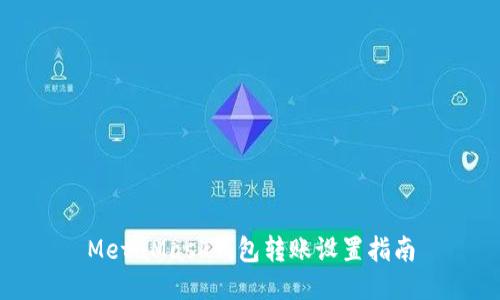 MetaMask錢(qián)包轉(zhuǎn)賬設(shè)置指南