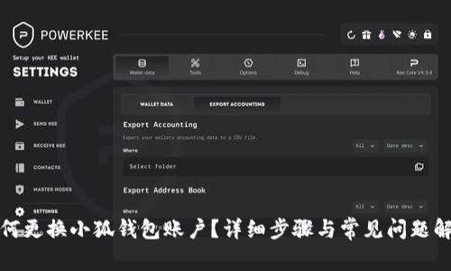 如何更換小狐錢(qián)包賬戶(hù)？詳細(xì)步驟與常見(jiàn)問(wèn)題解答