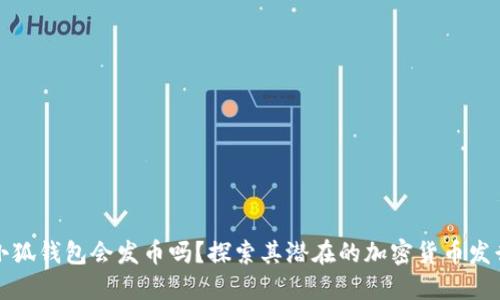 小狐錢包會(huì)發(fā)幣嗎？探索其潛在的加密貨幣發(fā)行