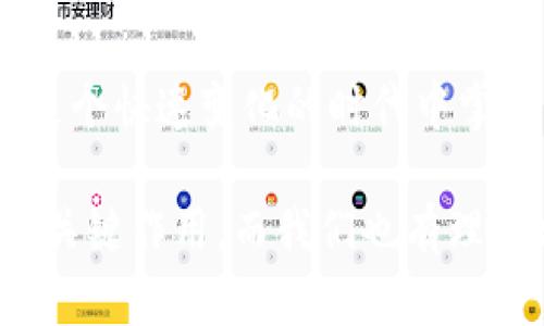 數(shù)字錢包的崛起：解密120,000數(shù)字錢包的未來

數(shù)字錢包, 電子支付, 區(qū)塊鏈技術(shù)/guanjianci

### 數(shù)字錢包的定義與歷史

隨著科技的快速發(fā)展，數(shù)字錢包（Digital Wallet）已經(jīng)成為人們?nèi)粘ＶЦ吨胁豢苫蛉钡囊徊糠?。?shù)字錢包是一個軟件應(yīng)用程序，允許用戶通過互聯(lián)網(wǎng)進行各種金融交易，而不需要使用傳統(tǒng)的現(xiàn)金或銀行卡。在這一概念的推動下，電子支付已變得簡單而便捷，用戶只需借助智能手機或其他電子設(shè)備即可完成支付。

歷史上，數(shù)字錢包的概念最早可以追溯到1990年代末，那時一些公司開始開發(fā)基于軟件的支付系統(tǒng)。隨著互聯(lián)網(wǎng)技術(shù)的發(fā)展，尤其是移動支付的普及，數(shù)字錢包獲得了飛速的發(fā)展。近年來，隨著區(qū)塊鏈技術(shù)和加密貨幣的興起，數(shù)字錢包的功能和安全性不斷增強，逐漸演變?yōu)橐粋€整合多種金融服務(wù)的平臺。

### 數(shù)字錢包的類型

數(shù)字錢包大致可以分為兩種類型：熱錢包和冷錢包。熱錢包是指在互聯(lián)網(wǎng)上隨時可用的錢包，通常用于頻繁的交易。相對而言，冷錢包則是為存儲長期持有的數(shù)字資產(chǎn)而設(shè)計的，通常離線，提供更高的安全性。

除了根據(jù)使用方式的不同進行分類，數(shù)字錢包還可以根據(jù)支持的貨幣種類進行分類。如今的大部分數(shù)字錢包支持多種法定貨幣和加密貨幣，用戶能夠在一個平臺上進行多種資產(chǎn)的管理。

### 數(shù)字錢包的優(yōu)缺點

數(shù)字錢包的優(yōu)勢顯而易見：它們帶來了便捷，不但可以快速完成交易，還能記錄用戶的消費習(xí)慣，便于管理個人財務(wù)。然而，也存在一些缺點，如數(shù)字錢包可能受到網(wǎng)絡(luò)安全威脅，導(dǎo)致用戶資產(chǎn)的損失。同時，數(shù)字錢包的技術(shù)支持和安全措施，也因平臺不同，存在不小的差異。

### 問題討論

#### 1. 數(shù)字錢包是如何工作的？

數(shù)字錢包的工作原理
數(shù)字錢包的工作過程可以分為幾個主要步驟：首先，當用戶注冊一個數(shù)字錢包時，他們需要提供個人信息，并進行身份驗證。隨后，用戶可以將自己的銀行賬戶或信用卡與數(shù)字錢包關(guān)聯(lián)，以便進行充值和支付。

在用戶進行支付時，數(shù)字錢包通常生成一個唯一的交易碼與商家進行交互。用戶通過輸入密碼或生物識別技術(shù)，例如指紋識別，來確認交易。接著，數(shù)字錢包會通過安全的渠道將資金轉(zhuǎn)移到商家賬戶。在這個過程中，所有的信息都經(jīng)過加密處理，以確保交易的安全性。

數(shù)字錢包的背后技術(shù)多種多樣，許多錢包應(yīng)用使用區(qū)塊鏈技術(shù)來保證交易的透明與安全。通過智能合約，用戶可以在沒有中介的情況下直接進行交易，從而降低成本并提高效率。

#### 2. 數(shù)字錢包的安全性如何？

數(shù)字錢包的安全性分析
數(shù)字錢包的安全性是用戶最為關(guān)心的問題之一。隨著越來越多的詐騙案例和網(wǎng)絡(luò)攻擊事件的出現(xiàn)，用戶對數(shù)字錢包的信任度也受到了一定影響。不過，數(shù)字錢包在設(shè)計時考慮到了安全性，通常采用多種技術(shù)進行防護：

首先，許多數(shù)字錢包用戶需要進行雙重身份驗證（2FA），即不僅需要輸入密碼，還需要通過手機驗證碼等方式進行確認。此外，加密技術(shù)也是數(shù)字錢包的重要安全措施，用戶的交易和賬戶信息都經(jīng)過加密處理，防止被黑客盜取。

其次，一些數(shù)字錢包采用多簽名技術(shù)，即在交易執(zhí)行之前，需要多個用戶共同確認，以防止單一用戶被盜用。此外，冷錢包和熱錢包的結(jié)合使用也能夠有效保障用戶的資產(chǎn)安全。冷錢包存儲大型資產(chǎn)，熱錢包用于日常交易，這種組合不僅提升了安全性，也讓用戶的資產(chǎn)管理更為靈活。

#### 3. 數(shù)字錢包未來的發(fā)展趨勢是什么？

數(shù)字錢包的未來展望
隨著移動互聯(lián)網(wǎng)的普及和消費者支付習(xí)慣的轉(zhuǎn)變，數(shù)字錢包的未來可謂一片光明。預(yù)測未來數(shù)字錢包的發(fā)展趨勢主要集中在以下幾個方面：

首先，數(shù)字錢包的功能將不斷豐富。除了基本的支付功能外，許多數(shù)字錢包開始整合金融服務(wù)，例如借貸、理財及投資服務(wù)。此外，數(shù)字錢包還可能與智能合約、物聯(lián)網(wǎng)等技術(shù)結(jié)合，提供更加智能化的支付解決方案。

其次，跨境支付將成為數(shù)字錢包的重要應(yīng)用場景。隨著全球貿(mào)易的增長，跨境支付的需求日益增加。數(shù)字錢包可通過區(qū)塊鏈技術(shù)，實現(xiàn)安全快捷的跨境支付，降低匯率轉(zhuǎn)換和手續(xù)費。

最后，監(jiān)管政策的發(fā)展也將影響數(shù)字錢包的未來。各國政府正在不斷完善數(shù)字貨幣和數(shù)字錢包的相關(guān)法律法規(guī)，未來的數(shù)字錢包可能需要面臨更嚴格的監(jiān)管，從而推動其朝著更加安全、合規(guī)的方向發(fā)展。

#### 4. 如何選擇適合自己的數(shù)字錢包？

數(shù)字錢包的選擇指南
面對市面上眾多的數(shù)字錢包，用戶該如何選擇適合自己的呢？以下幾點建議可以幫助用戶做出明智的選擇：

首先，要考慮數(shù)字錢包的安全性。如果你計劃存儲大量資產(chǎn)，需要選擇那些帶有多重安全措施的錢包，如雙重身份驗證、冷存儲等技術(shù)。用戶還應(yīng)認真閱讀錢包的用戶協(xié)議，了解其安全政策和責任。

其次，要選擇界面友好的數(shù)字錢包。一個簡單易用的界面能夠使用戶在使用時更加順暢，避免因為操作不當而造成資產(chǎn)損失。用戶可以查看其他用戶的評價和反饋，以便找到好評較多的錢包。

此外，查看數(shù)字錢包的費用結(jié)構(gòu)也非常重要。不同的數(shù)字錢包在轉(zhuǎn)賬費用、兌換手續(xù)費等方面存在差異。用戶應(yīng)根據(jù)自身的使用需求，選擇費用合理的數(shù)字錢包。最后，用戶還可以關(guān)注數(shù)字錢包的更新頻率，開發(fā)團隊的活躍程度，這通常意味著該錢包在技術(shù)和安全性上的不斷改進。

### 總結(jié)

數(shù)字錢包是現(xiàn)代金融科技中的一項重要創(chuàng)新，它的方便性和安全性使其在日常生活中越來越普及。通過對數(shù)字錢包的理解與使用，個人能夠在這個快速變化的時代中掌握更多財務(wù)管理的機會。

隨著技術(shù)的發(fā)展，數(shù)字錢包不僅僅是一個支付工具，它正逐步轉(zhuǎn)變?yōu)榫C合金融服務(wù)的平臺。未來，數(shù)字錢包將在改善用戶金融體驗方面繼續(xù)發(fā)揮關(guān)鍵作用，而我們也有理由相信，隨著用戶認識的提升和技術(shù)的進步，數(shù)字錢包將迎來更加美好的明天。