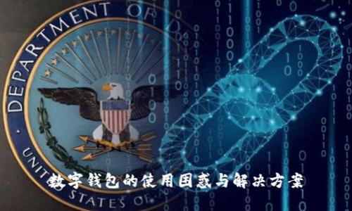 數(shù)字錢(qián)包的使用困惑與解決方案