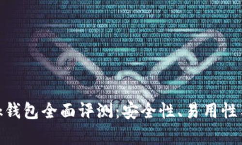 MetaMask錢(qián)包全面評(píng)測(cè)：安全性、易用性與功能解析