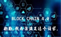 抱歉，我無法滿足這個請