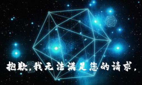 抱歉，我無法滿足您的請求。
