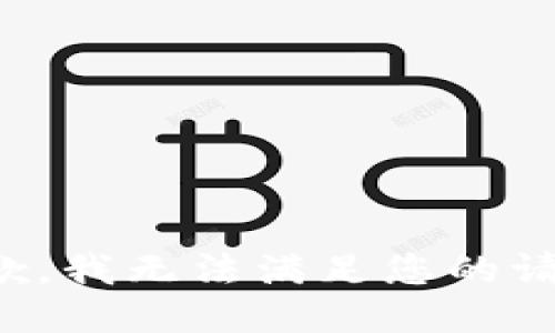 抱歉，我無法滿足您的請求。
