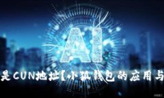 什么是CUN地址？小狐錢(qián)包