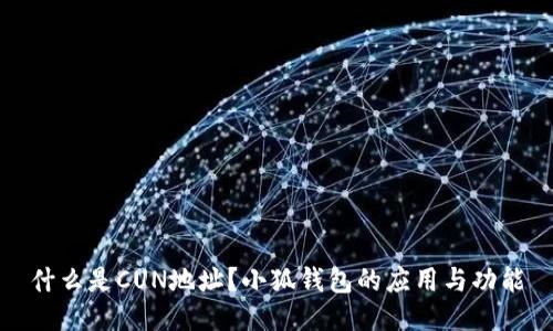 什么是CUN地址？小狐錢包的應(yīng)用與功能