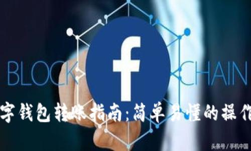 OK數(shù)字錢(qián)包轉(zhuǎn)賬指南：簡(jiǎn)單易懂的操作步驟