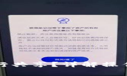 小狐錢(qián)包如何進(jìn)行共享？詳解操作步驟與注意事項(xiàng)