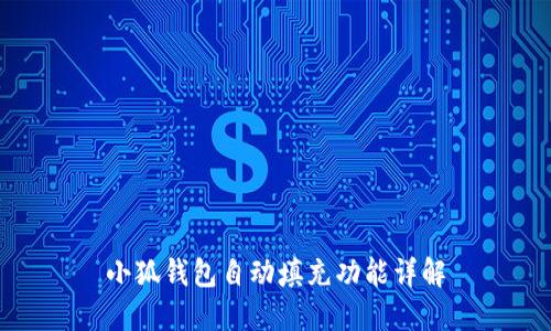 小狐錢包自動填充功能詳解
