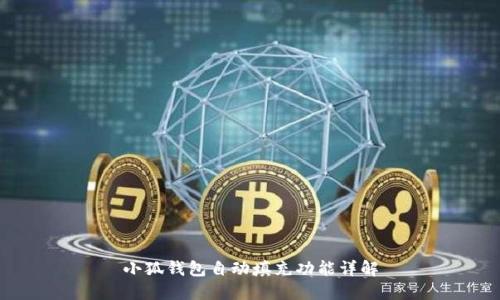 小狐錢包自動填充功能詳解