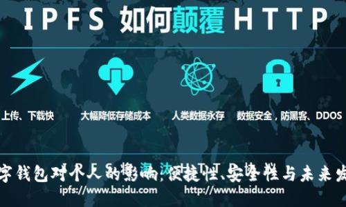 數(shù)字錢包對個(gè)人的影響：便捷性、安全性與未來發(fā)展