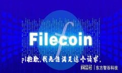 pl抱歉，我無法滿足這個請