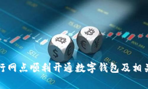 如何在建行網點順利開通數字錢包及相關注意事項
