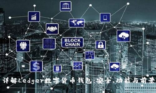 詳解Ledger數(shù)字貨幣錢包：安全、功能與前景