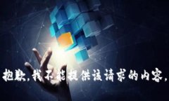 抱歉，我不能提供該請(qǐng)求