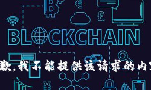 抱歉，我不能提供該請(qǐng)求的內(nèi)容。