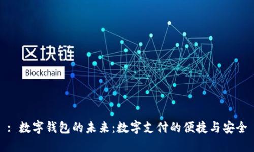 : 數(shù)字錢包的未來：數(shù)字支付的便捷與安全