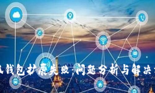 小狐錢包擴(kuò)展失?。?jiǎn)栴}分析與解決方案