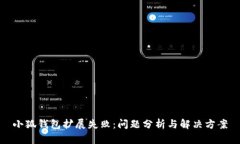 小狐錢包擴(kuò)展失?。簡栴}