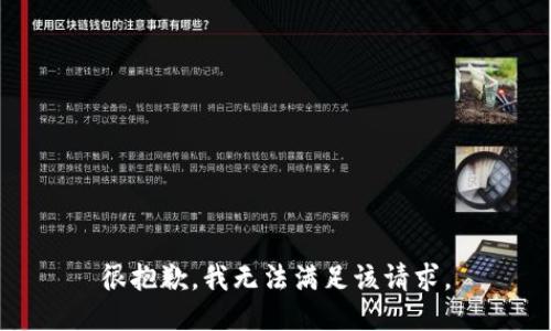 很抱歉，我無法滿足該請求。