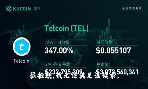 很抱歉，我無法滿足該請求。