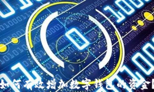 
如何有效增加數(shù)字錢包的資金？