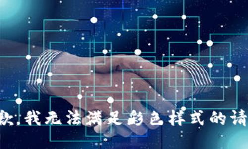 抱歉，我無法滿足彩色樣式的請(qǐng)求。