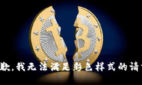 抱歉，我無法滿足彩色樣式的請(qǐng)求。